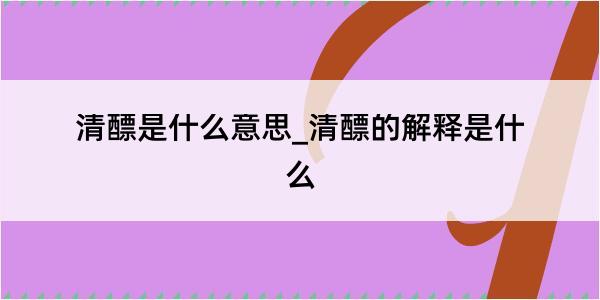 清醥是什么意思_清醥的解释是什么