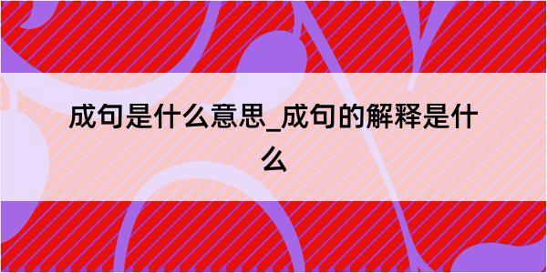 成句是什么意思_成句的解释是什么