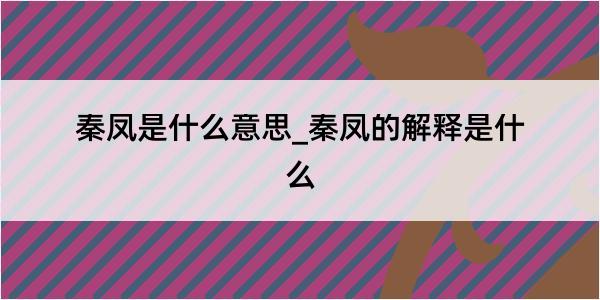 秦凤是什么意思_秦凤的解释是什么