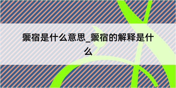 籞宿是什么意思_籞宿的解释是什么