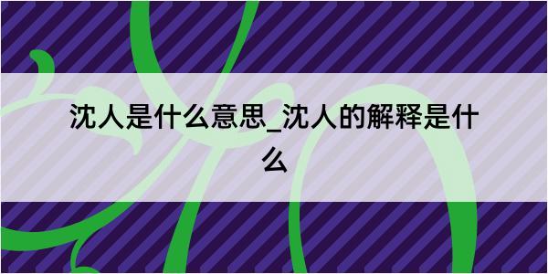 沈人是什么意思_沈人的解释是什么