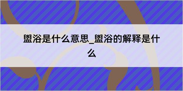 盥浴是什么意思_盥浴的解释是什么