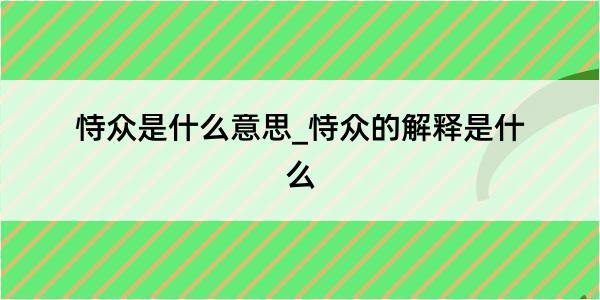 恃众是什么意思_恃众的解释是什么