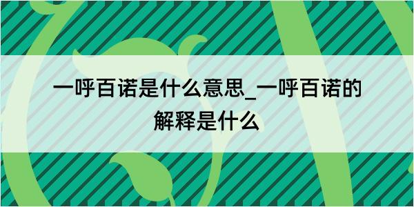 一呼百诺是什么意思_一呼百诺的解释是什么