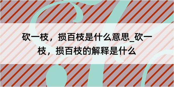 砍一枝，损百枝是什么意思_砍一枝，损百枝的解释是什么