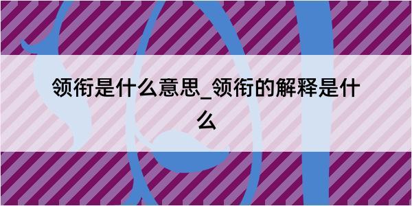 领衔是什么意思_领衔的解释是什么