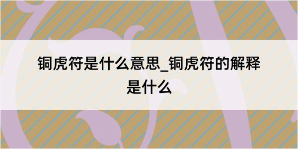 铜虎符是什么意思_铜虎符的解释是什么