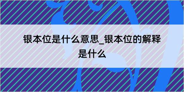 银本位是什么意思_银本位的解释是什么