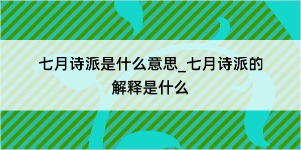 七月诗派是什么意思_七月诗派的解释是什么