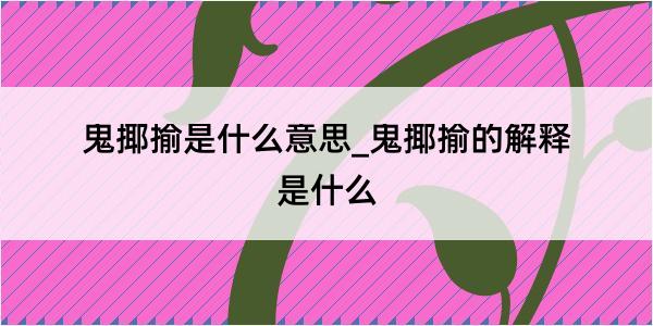 鬼揶揄是什么意思_鬼揶揄的解释是什么