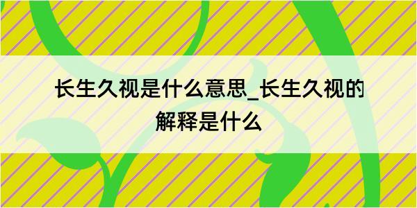 长生久视是什么意思_长生久视的解释是什么