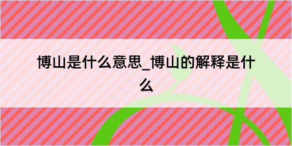 博山是什么意思_博山的解释是什么