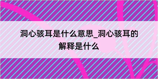 洞心骇耳是什么意思_洞心骇耳的解释是什么