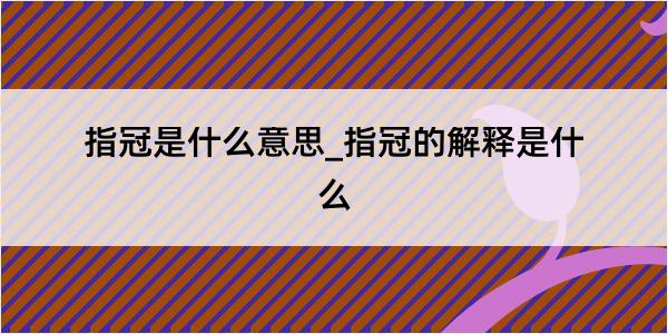 指冠是什么意思_指冠的解释是什么