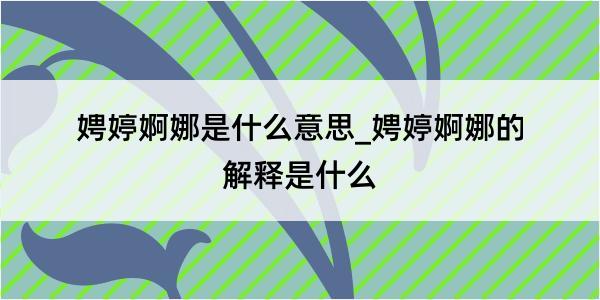 娉婷婀娜是什么意思_娉婷婀娜的解释是什么