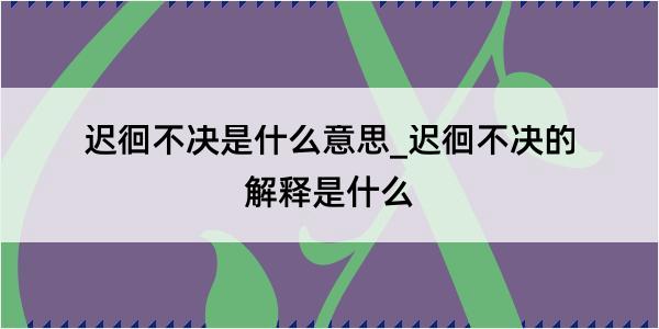 迟徊不决是什么意思_迟徊不决的解释是什么