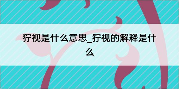 狞视是什么意思_狞视的解释是什么