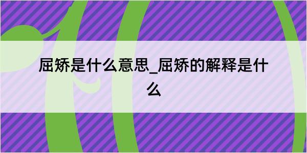 屈矫是什么意思_屈矫的解释是什么