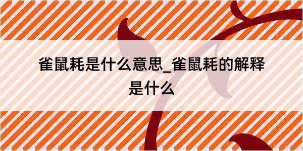 雀鼠耗是什么意思_雀鼠耗的解释是什么