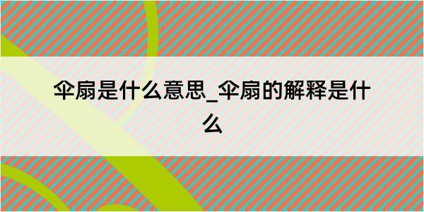 伞扇是什么意思_伞扇的解释是什么