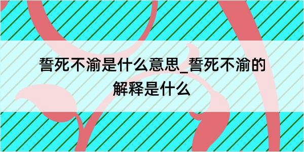 誓死不渝是什么意思_誓死不渝的解释是什么