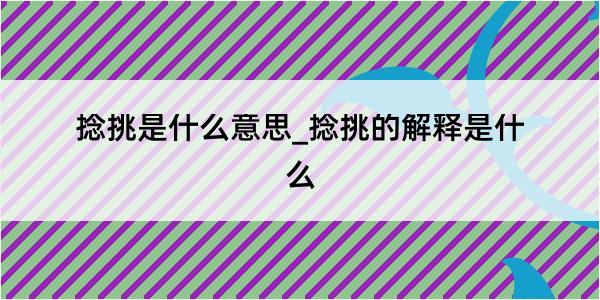 捻挑是什么意思_捻挑的解释是什么