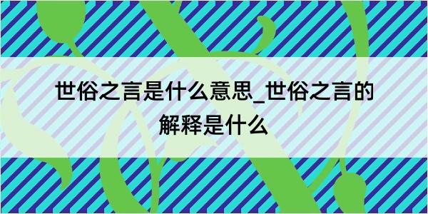 世俗之言是什么意思_世俗之言的解释是什么