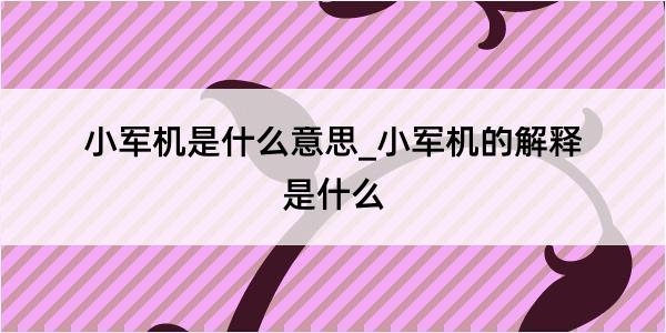 小军机是什么意思_小军机的解释是什么