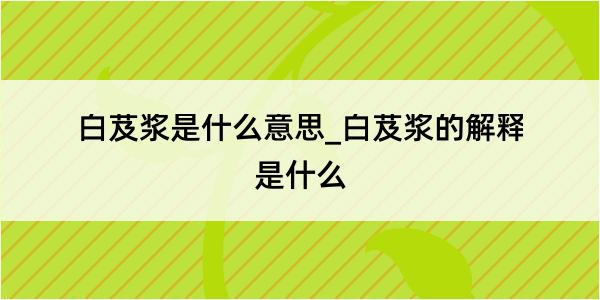 白芨浆是什么意思_白芨浆的解释是什么