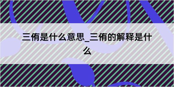 三侑是什么意思_三侑的解释是什么