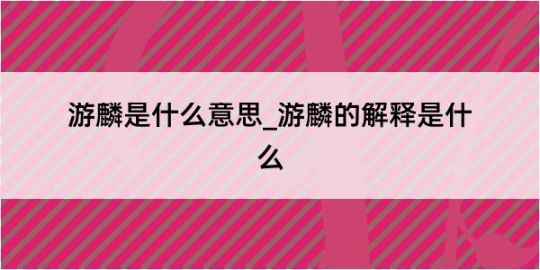 游麟是什么意思_游麟的解释是什么