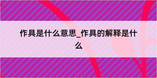 作具是什么意思_作具的解释是什么