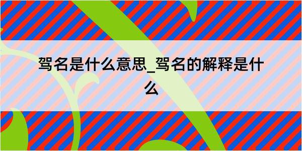 驾名是什么意思_驾名的解释是什么