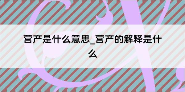 营产是什么意思_营产的解释是什么