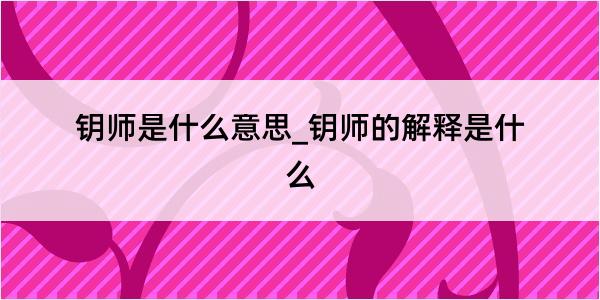 钥师是什么意思_钥师的解释是什么