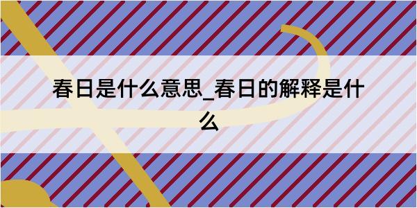 春日是什么意思_春日的解释是什么