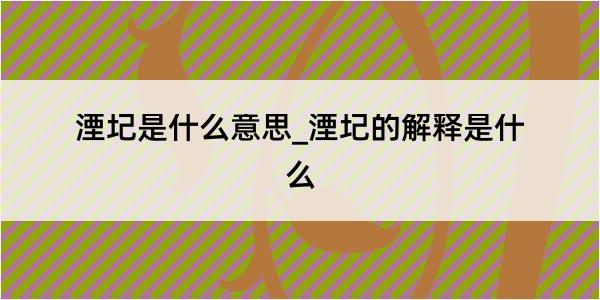 湮圮是什么意思_湮圮的解释是什么