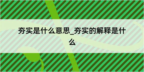 夯实是什么意思_夯实的解释是什么