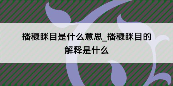 播穅眯目是什么意思_播穅眯目的解释是什么