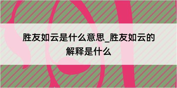 胜友如云是什么意思_胜友如云的解释是什么