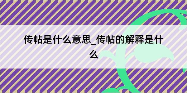 传帖是什么意思_传帖的解释是什么