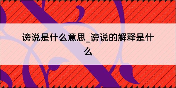 谤说是什么意思_谤说的解释是什么