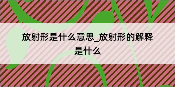 放射形是什么意思_放射形的解释是什么