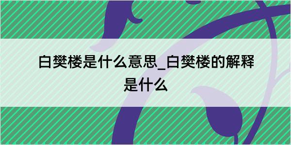 白樊楼是什么意思_白樊楼的解释是什么