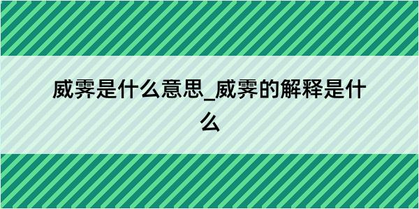 威霁是什么意思_威霁的解释是什么