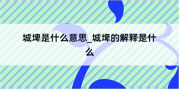 城埤是什么意思_城埤的解释是什么