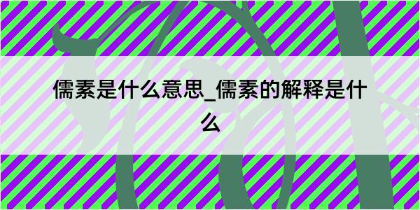 儒素是什么意思_儒素的解释是什么