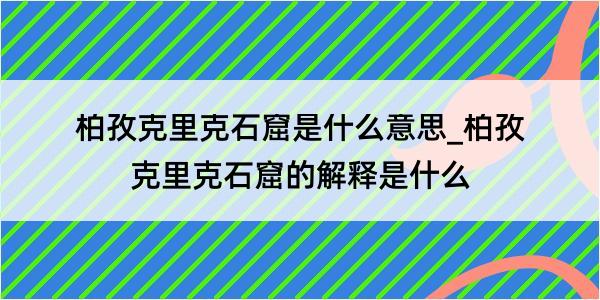 柏孜克里克石窟是什么意思_柏孜克里克石窟的解释是什么