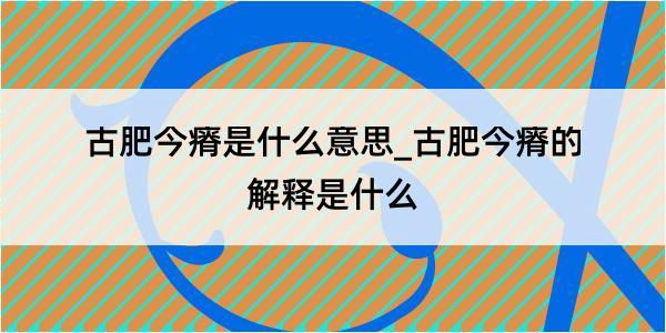 古肥今瘠是什么意思_古肥今瘠的解释是什么