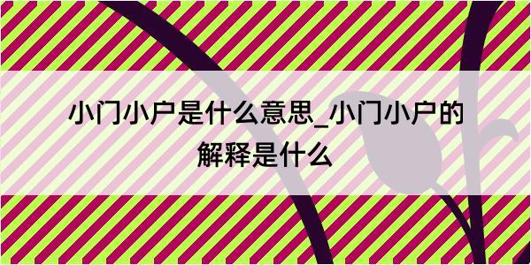 小门小户是什么意思_小门小户的解释是什么